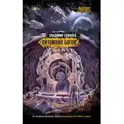 Постер книги Питомник богов