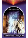 Воронцов Андрей - Тайный коридор