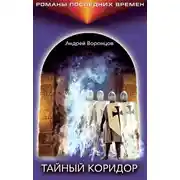 Постер книги Тайный коридор