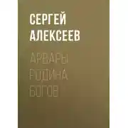 Постер книги Арвары. Родина Богов