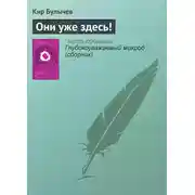 Постер книги Они уже здесь!