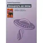 Постер книги Донырнуть до звезд