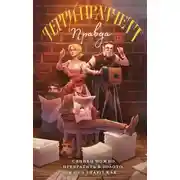 Постер книги Правда