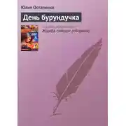 Постер книги День бурундучка