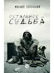 Успенский Михаил - Остальное – судьба