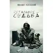 Постер книги Остальное – судьба