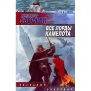 Постер книги Все лорды Камелота