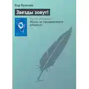 Постер книги Звезды зовут!