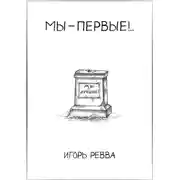 Постер книги Мы – первые!..
