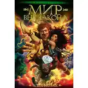 Постер книги Мир вне закона