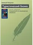 Калугин Алексей - Туристический бизнес