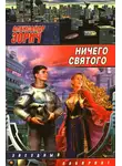 Зорич Александр - Топоры и Лотосы