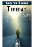 Хапров Алексей - Телепат