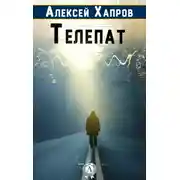 Постер книги Телепат
