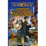 Постер книги НЧЧК. Дело рыжих