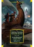 Лукин Евгений - Разбойничья злая луна