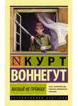 Воннегут Курт - Малый не промах