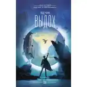 Постер книги Выдох