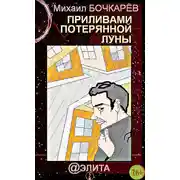 Постер книги Приливами потерянной луны