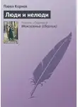 Корнев Павел - Люди и нелюди