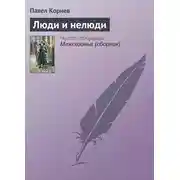 Постер книги Люди и нелюди