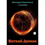Постер книги Ветхий днями