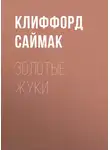 Саймак Клиффорд - Золотые жуки