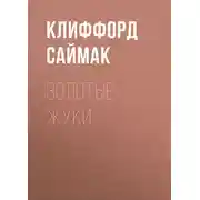 Постер книги Золотые жуки