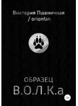 Пшеничная Виктория - Образец В.О.Л.К.а