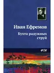 Ефремов Иван - Бухта радужных струй