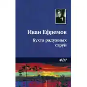 Постер книги Бухта радужных струй