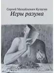 Кулагин Сергей - Игры разума