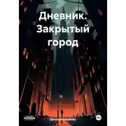 Постер книги Дневник. Закрытый город