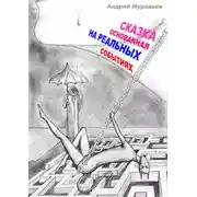 Постер книги Сказка, основанная на реальных событиях