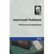 Постер книги Роман-воспоминание
