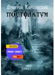 Королевский Дмитрий - Постфактум