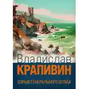 Постер книги Взрыв Генерального штаба