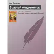 Постер книги Золотой медвежонок