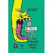 Постер книги Здесь вам не причинят никакого вреда