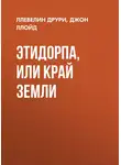 Ллойд Джон - Этидорпа, или Край Земли