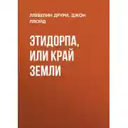 Постер книги Этидорпа, или Край Земли