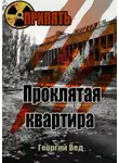 Георгий Вед - Припять. Проклятая квартира