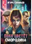 Игорь Соловьев - Пока цветёт смородина