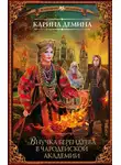 Карина Дёмина - Внучка берендеева в чародейской академии