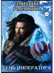 Дмитрий Распопов - Тень Императора