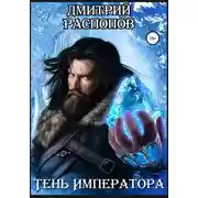 Постер книги Тень Императора