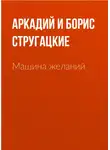 Стругацкие - Машина желаний