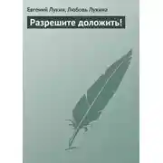 Постер книги Разрешите доложить! 
