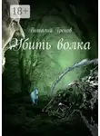 Виталий Греков - Убить волка