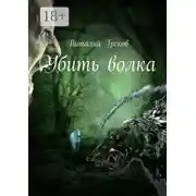 Постер книги Убить волка